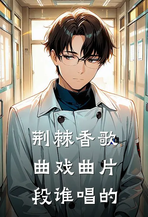 荆棘香歌曲 戏曲片段谁唱的