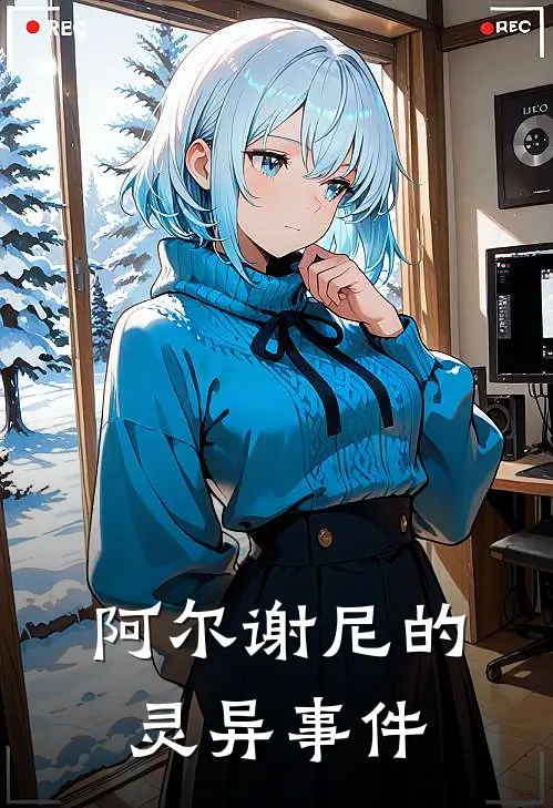 阿尔谢尼的灵异事件