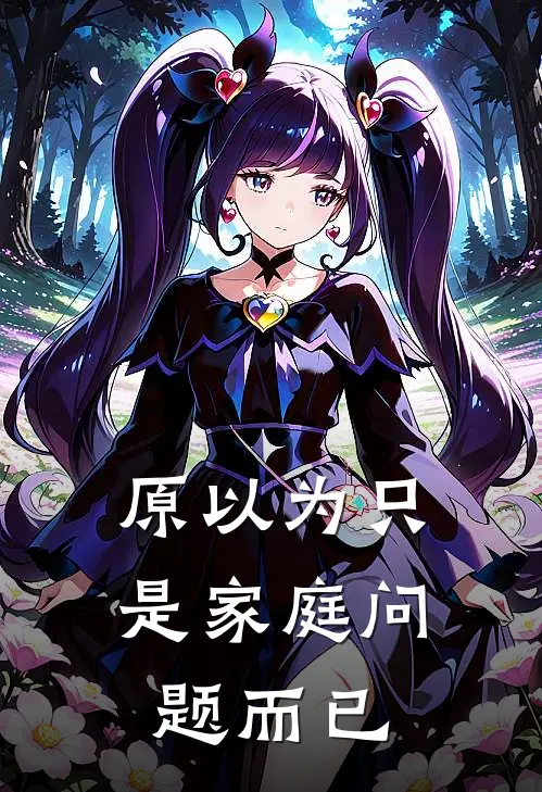 原以为只是家庭问题而已