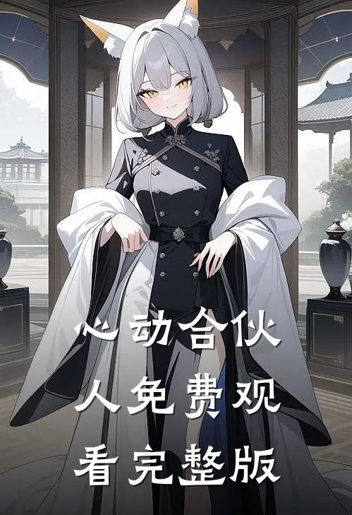 心动合伙人免费观看完整版