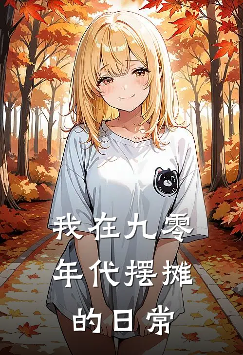 我在九零年代摆摊的日常