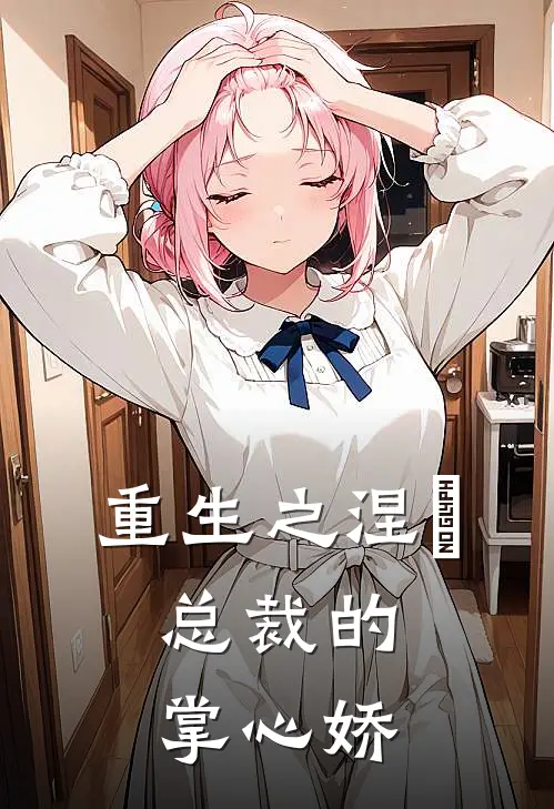 重生之涅槃：总裁的掌心娇顾言泽林薇薇完本小说免费阅读_最新章节列表重生之涅槃：总裁的掌心娇(顾言泽林薇薇)