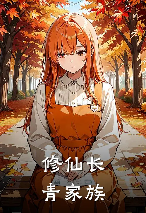 修仙长青家族