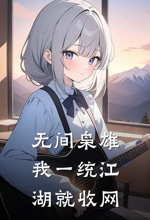 无间枭雄：我一统江湖就收网