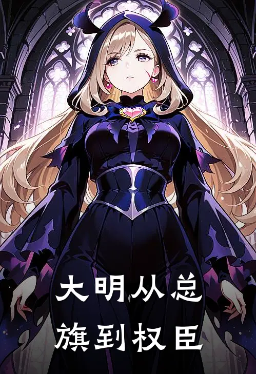 大明从总旗到权臣