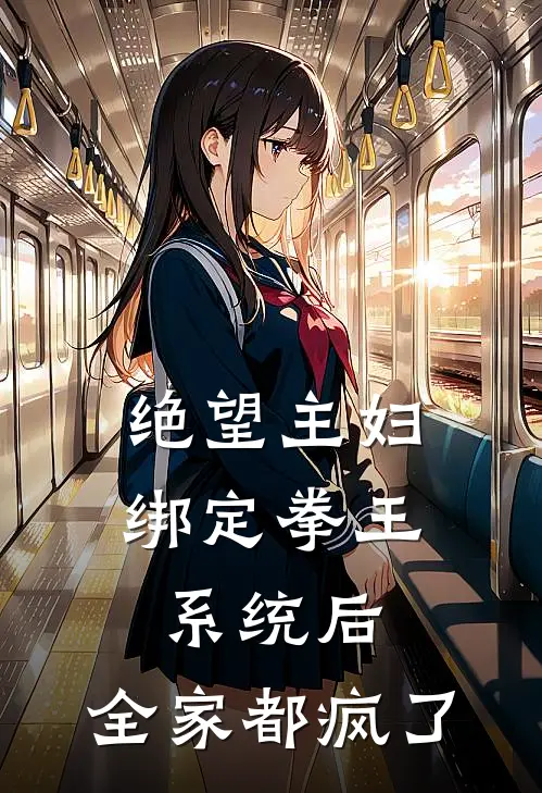 绝望主妇绑定拳王系统后，全家都疯了