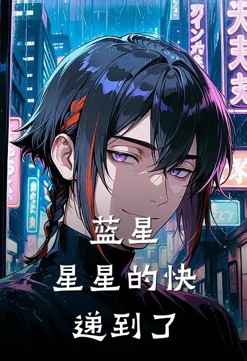蓝星：星星的快递到了(林辰林辰)最新推荐小说_在哪看免费小说蓝星：星星的快递到了林辰林辰