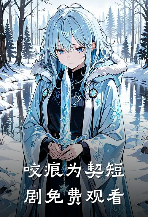 咬痕为契短剧免费观看