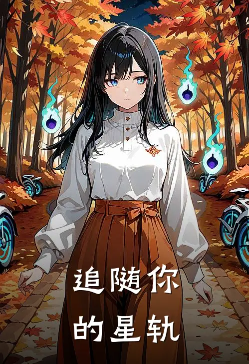 追随你的星轨