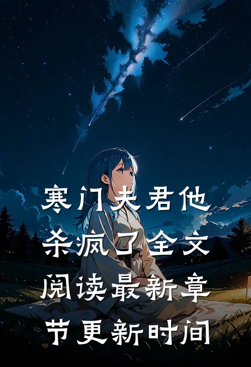 寒门夫君他杀疯了全文阅读最新章节更新时间