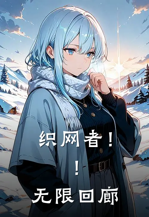 织网者！！无限回廊