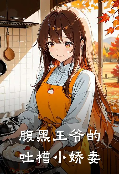 腹黑王爷的吐槽小娇妻