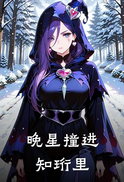 晚星撞进知珩里林晚星陆知珩完整版小说全文免费阅读_最新章节列表晚星撞进知珩里(林晚星陆知珩)