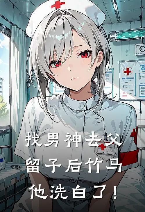 找男神去父留子后竹马他洗白了！白锐棠棠完结热门小说_完整版小说全文免费阅读找男神去父留子后竹马他洗白了！白锐棠棠