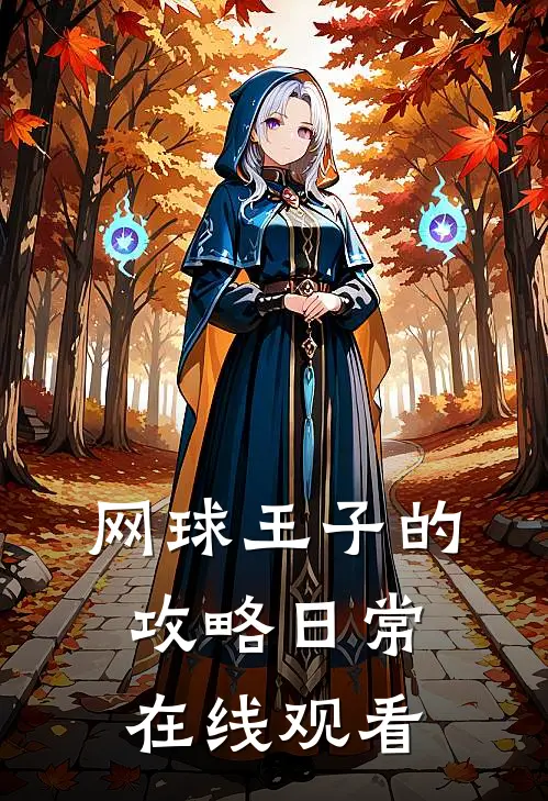 网球王子的攻略日常在线观看