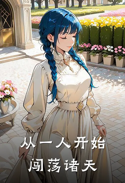 从一人开始闯荡诸天