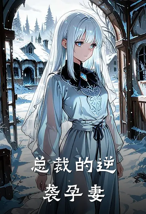 总裁的逆袭孕妻