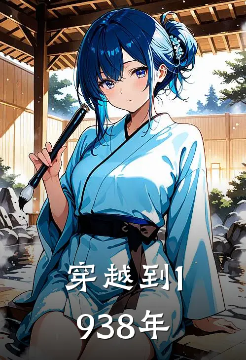 穿越到1938年