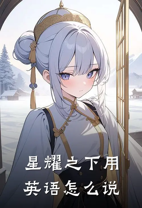 星耀之下用英语怎么说