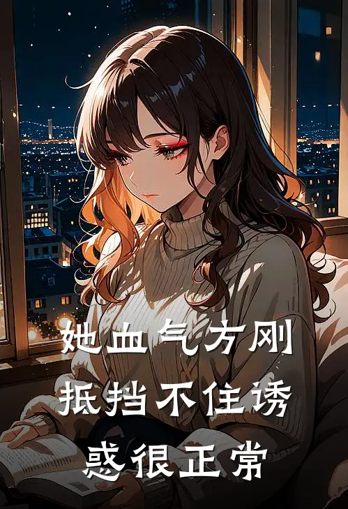 她血气方刚，抵挡不住诱惑很正常