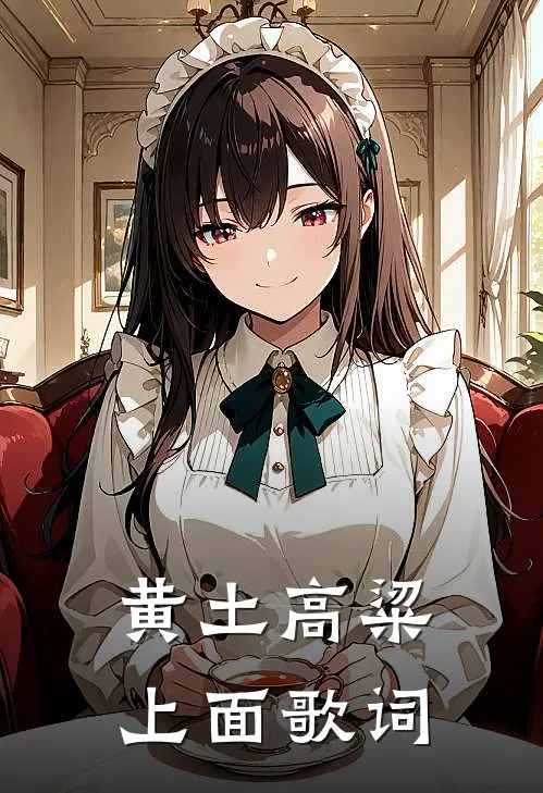 黄土高粱上面歌词