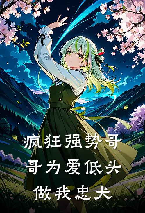 疯狂强势哥哥为爱低头做我忠犬