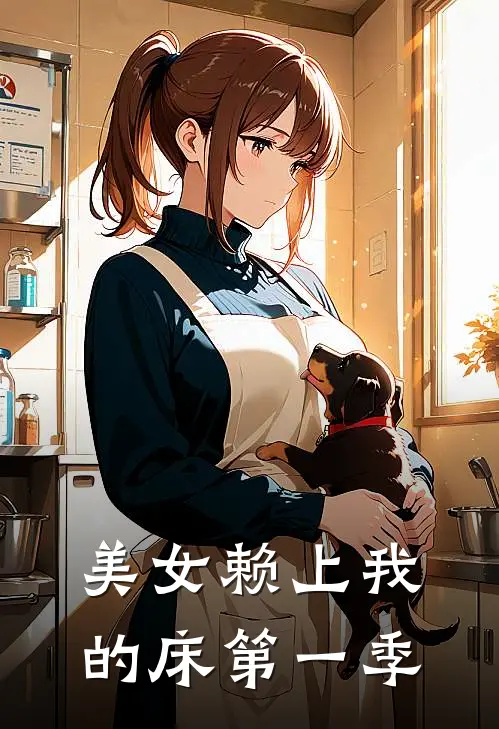 美女赖上我的床第一季