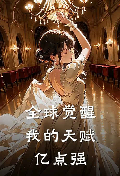 全球觉醒我的天赋亿点强(王玄生王清月)完整版小说全文免费阅读_免费阅读无弹窗全球觉醒我的天赋亿点强王玄生王清月