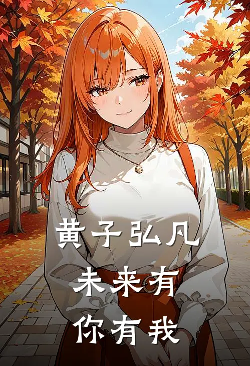 黄子弘凡，未来有你有我