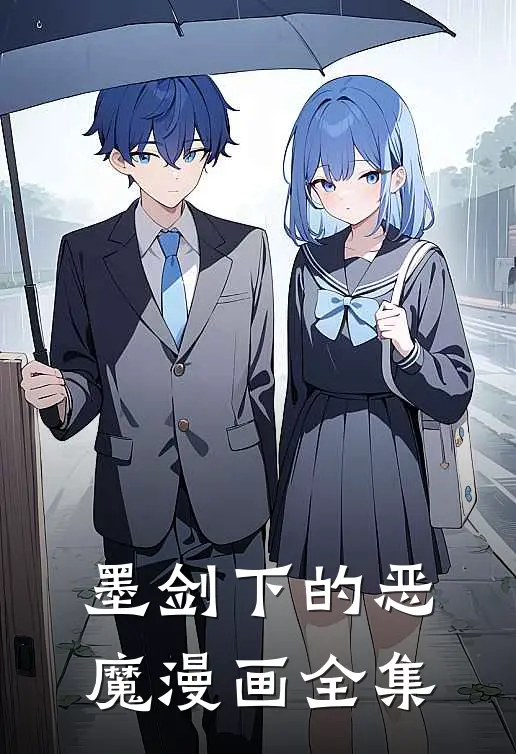 墨剑下的恶魔漫画全集