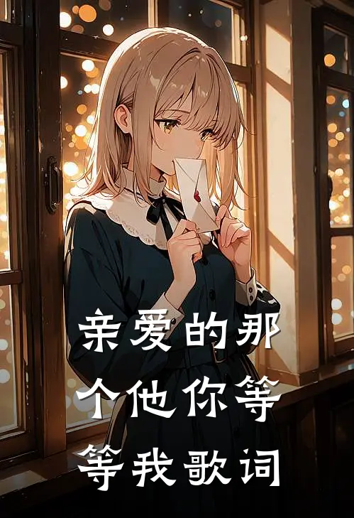 亲爱的那个他你等等我歌词