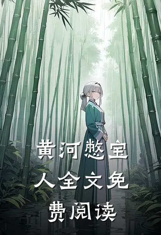 黄河憋宝人全文免费阅读