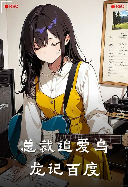 总裁追爱乌龙记百度