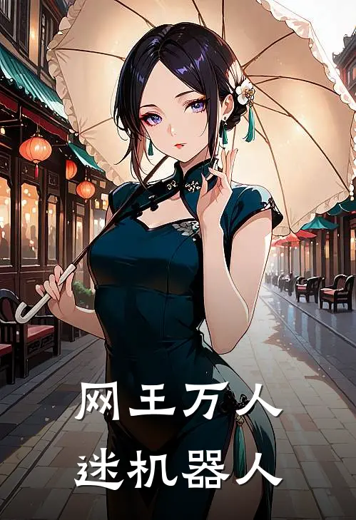 网王万人迷机器人
