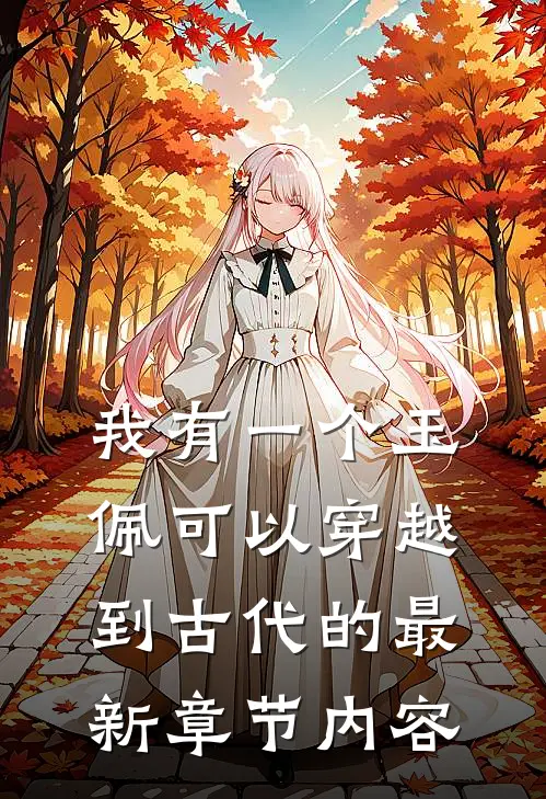 我有一个玉佩可以穿越到古代的最新章节内容