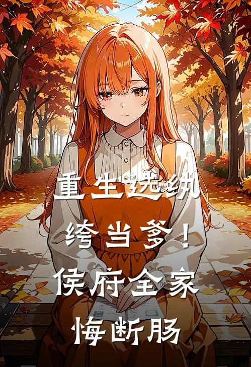 重生选纨绔当爹！侯府全家悔断肠