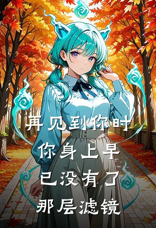 再见到你时 你身上早已没有了那层滤镜