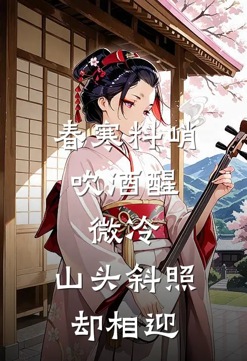 春寒料峭吹酒醒,微冷,山头斜照却相迎