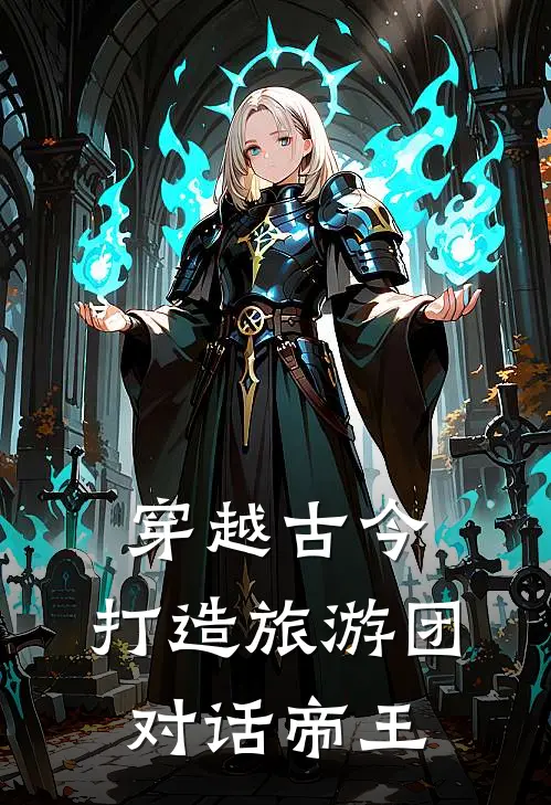 穿越古今：打造旅游团，对话帝王