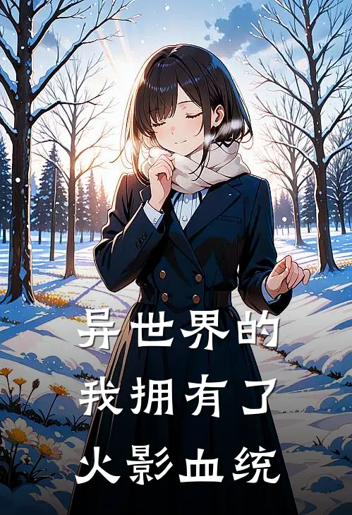异世界的我拥有了火影血统