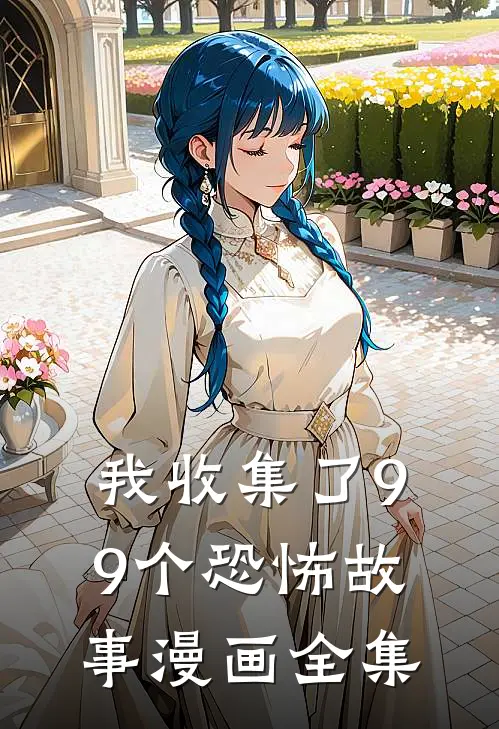 我收集了99个恐怖故事漫画全集