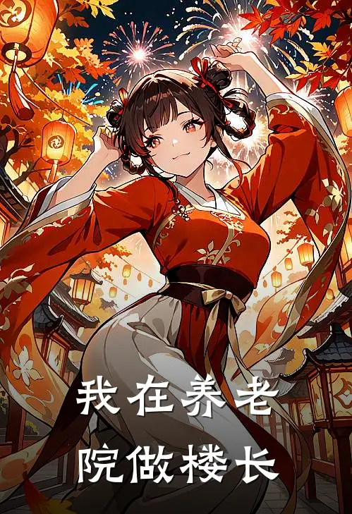 我在养老院做楼长(张红肖全)网络热门小说_最新小说我在养老院做楼长(张红肖全)