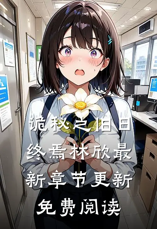 诡秘之旧日终焉林欣最新章节更新免费阅读