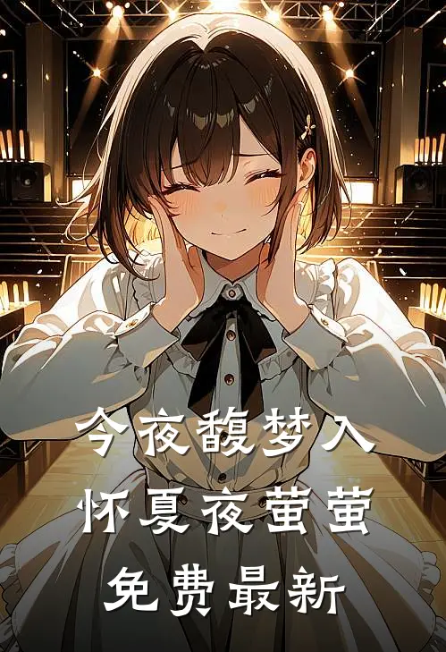 今夜馥梦入怀夏夜萤萤免费最新