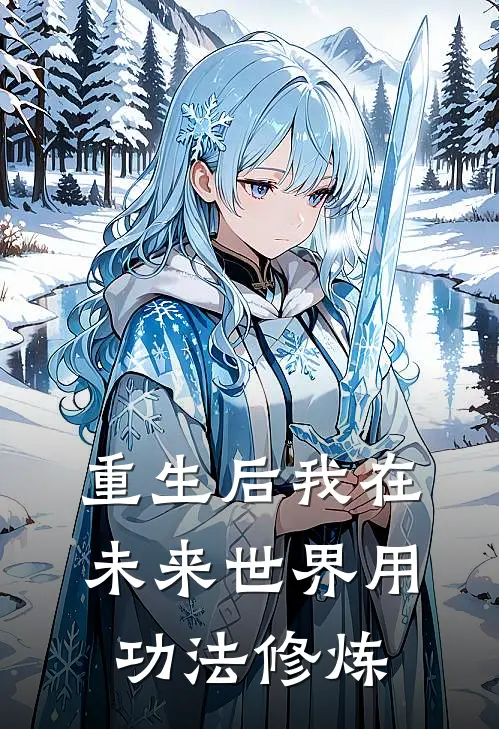 重生后我在未来世界用功法修炼