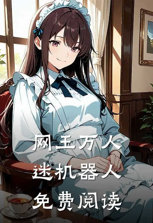 网王万人迷机器人免费阅读
