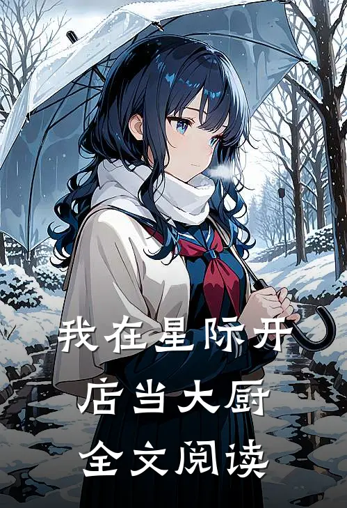 我在星际开店当大厨全文阅读