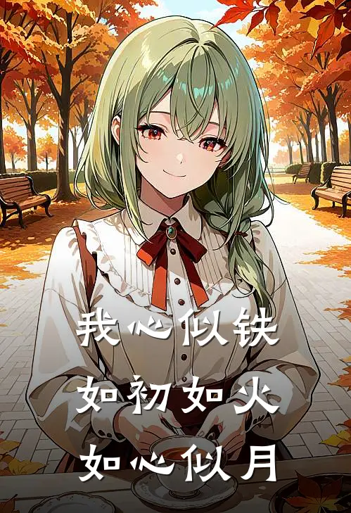 我心似铁,如初如火,如心似月