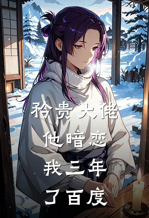 矜贵大佬他暗恋我三年了百度