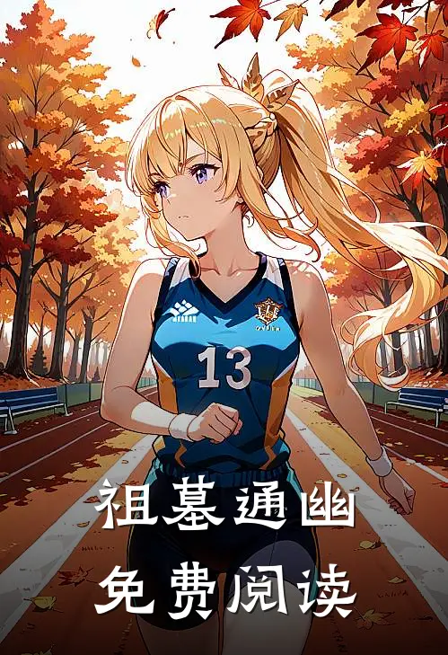 祖墓通幽免费阅读